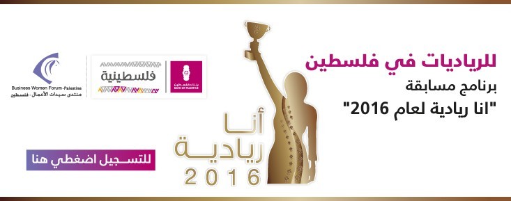 إطلاق مسابقة "أنا ريادية" مسابقة أنا ريادية