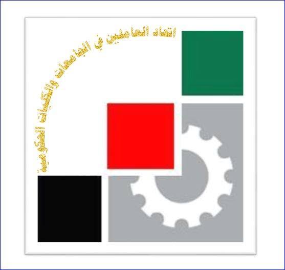 إضراب في الجامعات يوم الثلاثاء تضامنًا مع جامعة الأقصى اتحاد العاملين بالجامعات والكليات الحكومية