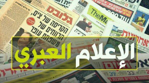 أهم ما ورد بالإعلام العبري صباح الأثنين 27-4-2020