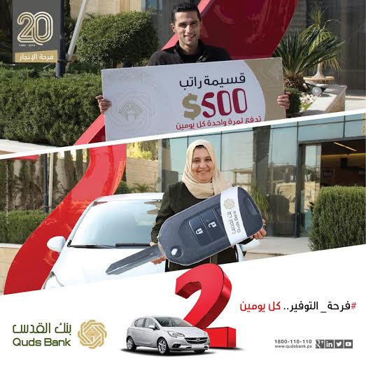 بنك القدس يسلم فائزين سيارة أوبل كورسا 2015 وقسيمة راتب بقيمة 500 دولار بنك القدس