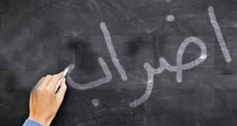 اتحاد المعلمين: اضراب شامل غدًا اضراب