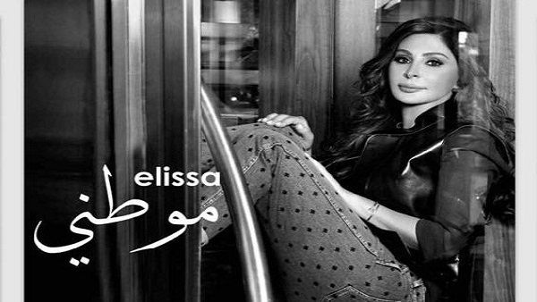 أغنية جديدة للفنانة "إليسا"تثير جدلًا واسعًا بين متابعيها ! اليسا