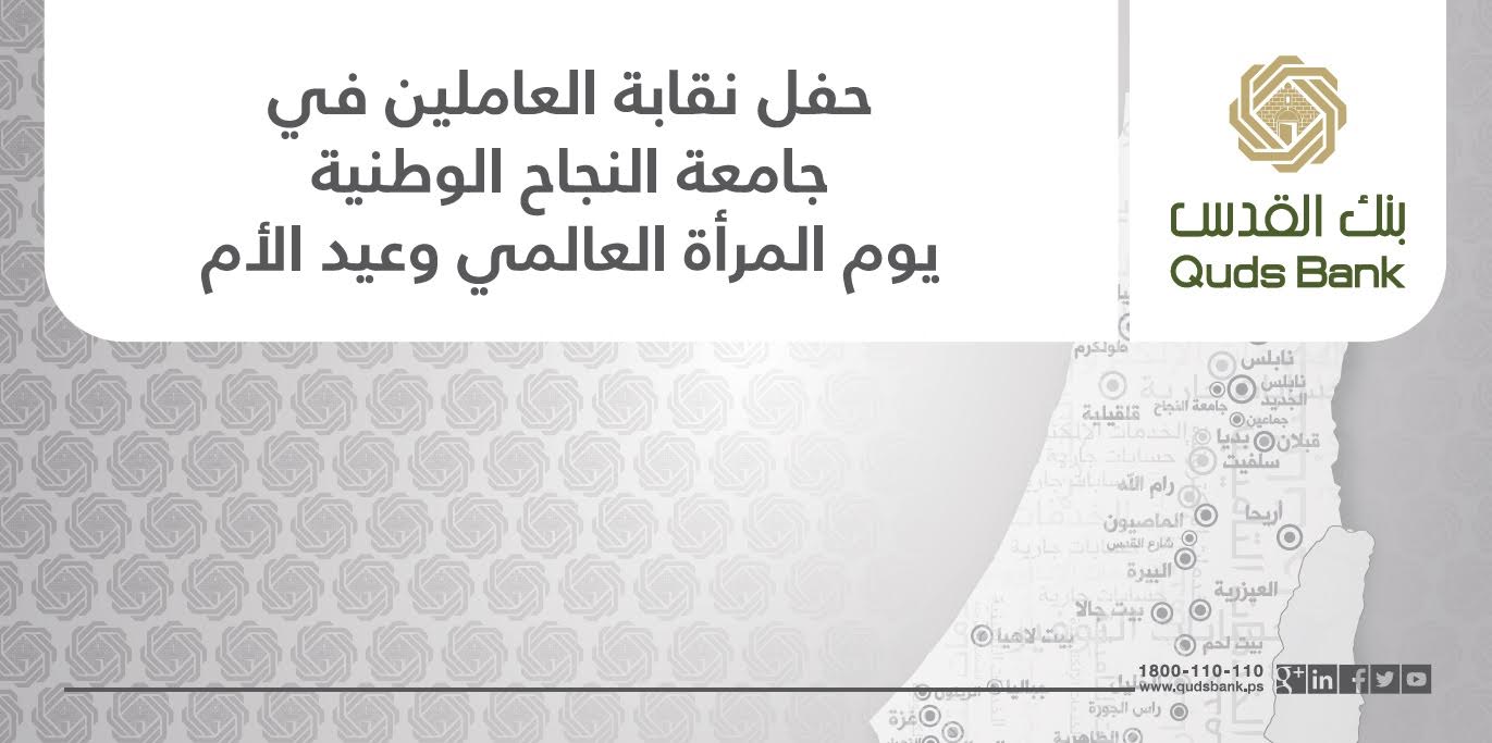 بنك القدس يرعى حفل تكريم العاملات بجامعة النجاح الوطنية بنك القدس