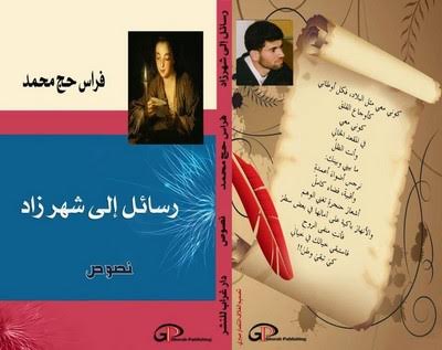 تقمص شخصية المراهق في "رسائل إلى شهرزاد رسائل إلى شهرزاد