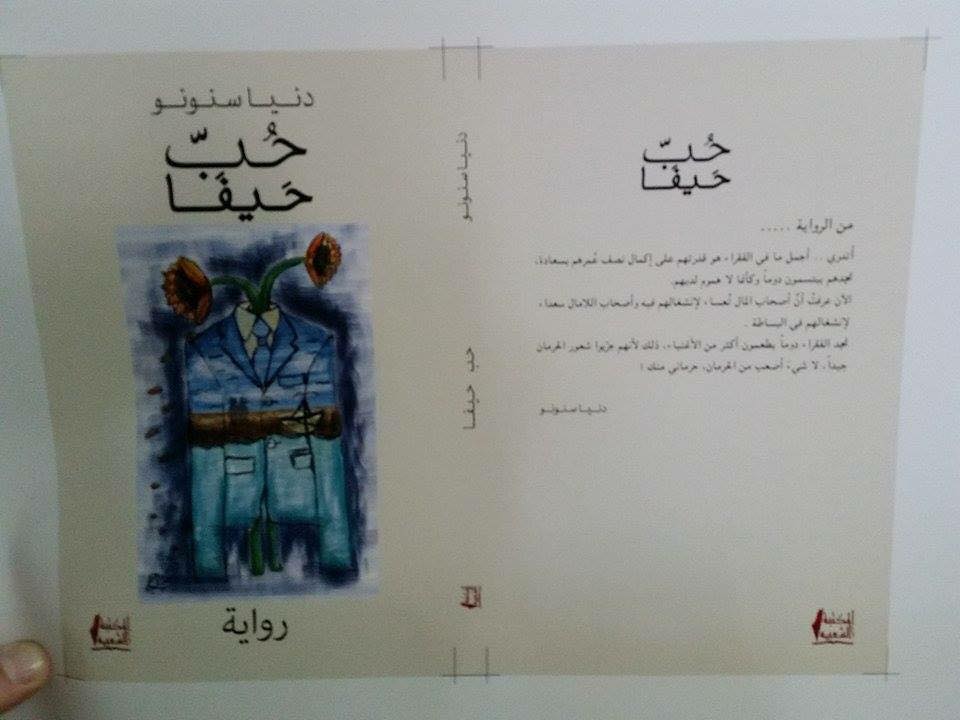 طفلة فلسطينية تكتب رواية "حُب حيفا" حب حيفا