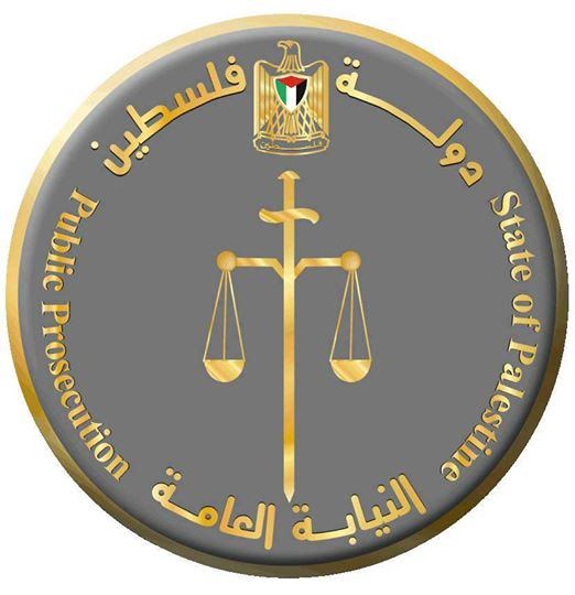 النيابة العامة