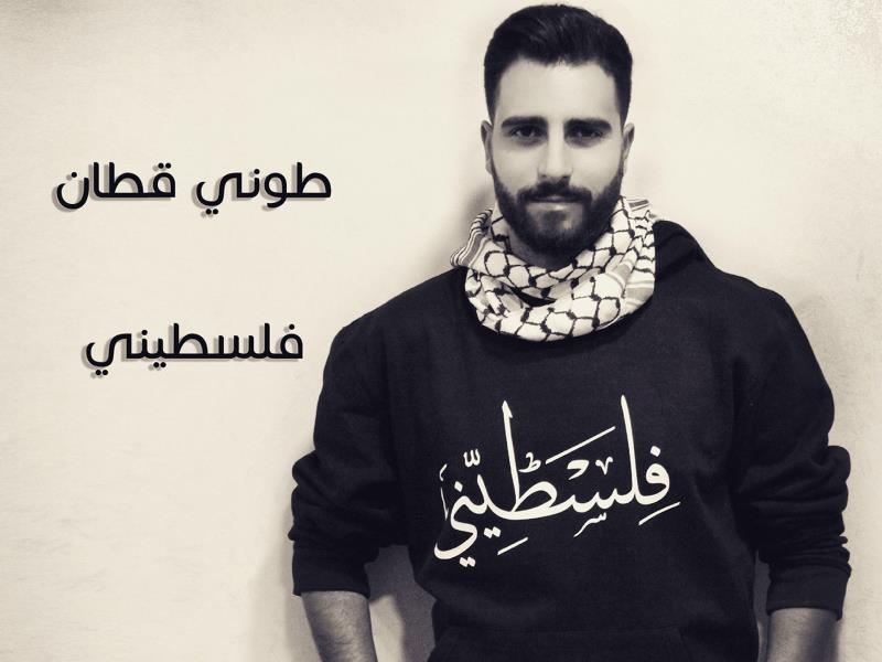 فيديو: طوني قطان يطلق أغنية "فلسطيني" طوني قطان