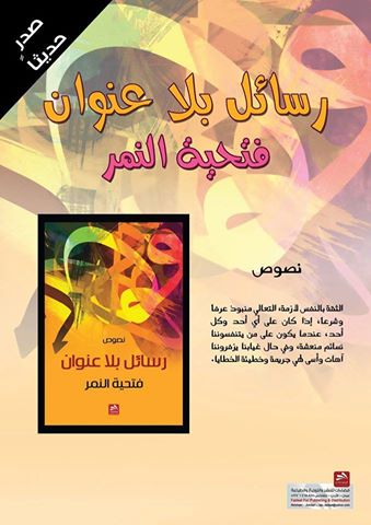 إطلاق كتاب رسائل بلا عنوان غلاف الكتاب