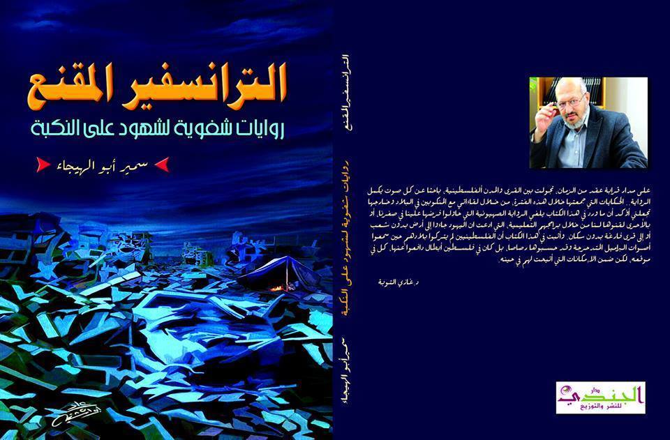 الجندي تصدر كتاب "الترانسفير المقنع" للكاتب الصحفي سمير أبو الهيجاء صورة الغلاف