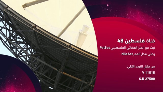 نتنياهو يأمر بإغلاق فضائية "فلسطين 48" فلسطين 48