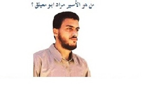 من هو الأسير مراد أبو معيلق ؟ مراد أبو معيلق