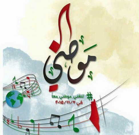 حملة عالمية لنشيد موطني موطني