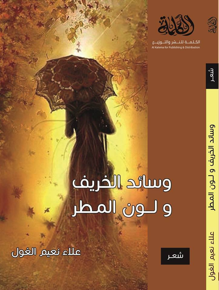"الكلمة" تصدر كتابها الجديد وسائد الخريف ولون المطر للكاتب علاء الغول صورة الغلاف