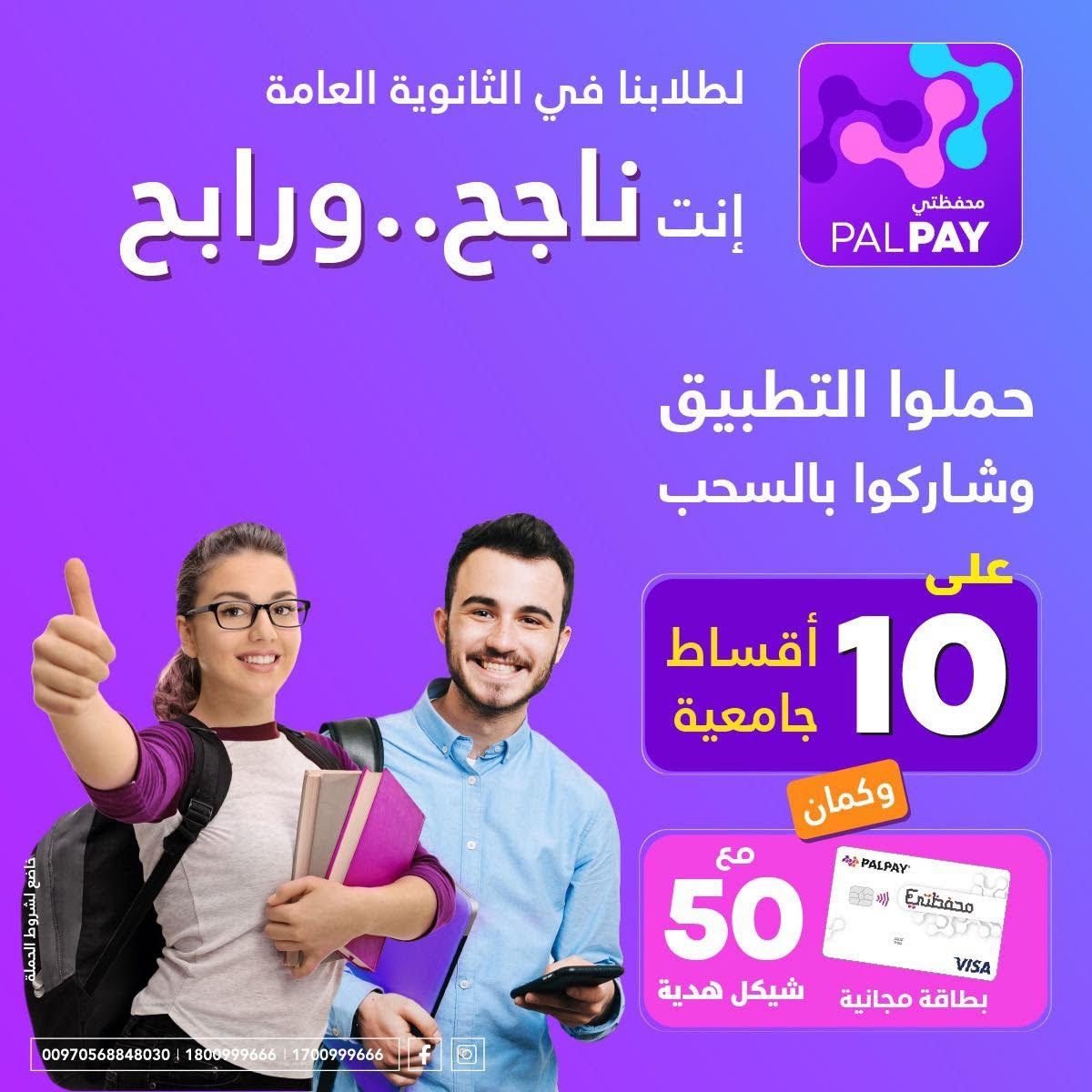  تشمل السحب على 10 جوائز بقيمة القسط الجامعي..  PalPay تطلق حملة "إنت ناجح.. ورابح" لطلبة التوجيهي لعام 2023