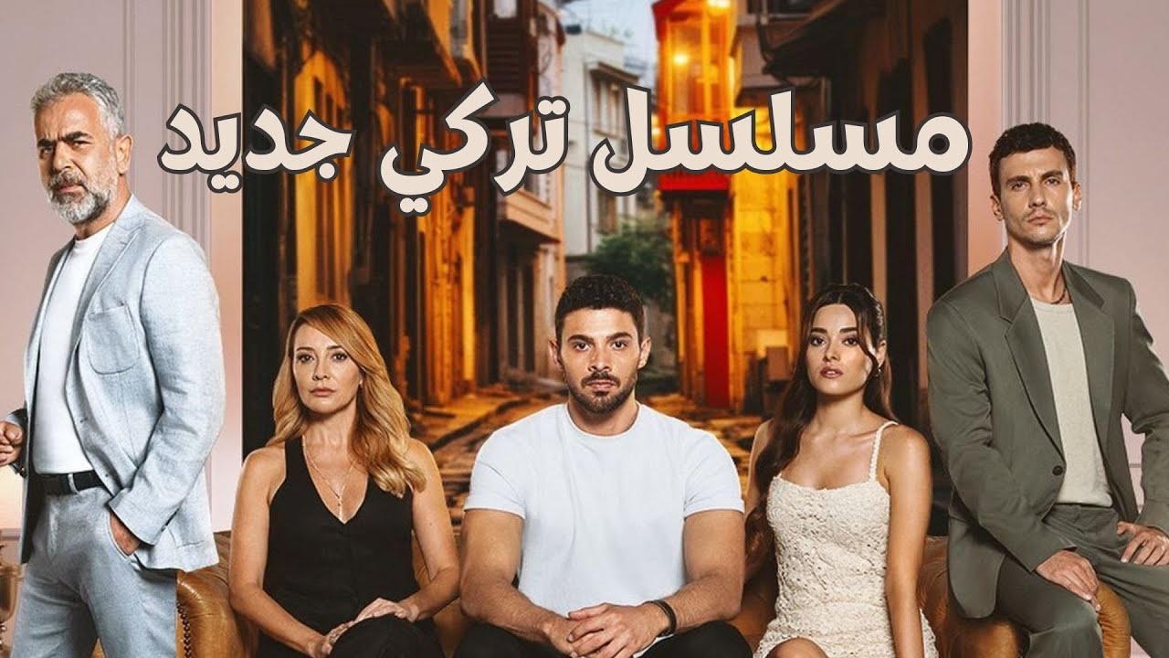 يسلط الضوء على معاناة أطفال الشوارع.. كل ما تريد معرفته عن مسلسل “المتوحش” أحدث إنتاجات الدراما التركية