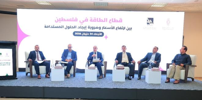 معهد ماس بالشراكة مع بنك فلسطين يعقدان لقاء الطاولة المستديرة تحت عنوان "قطاع الطاقة في فلسطين بين ارتفاع الأسعار والحلول الممكنة"