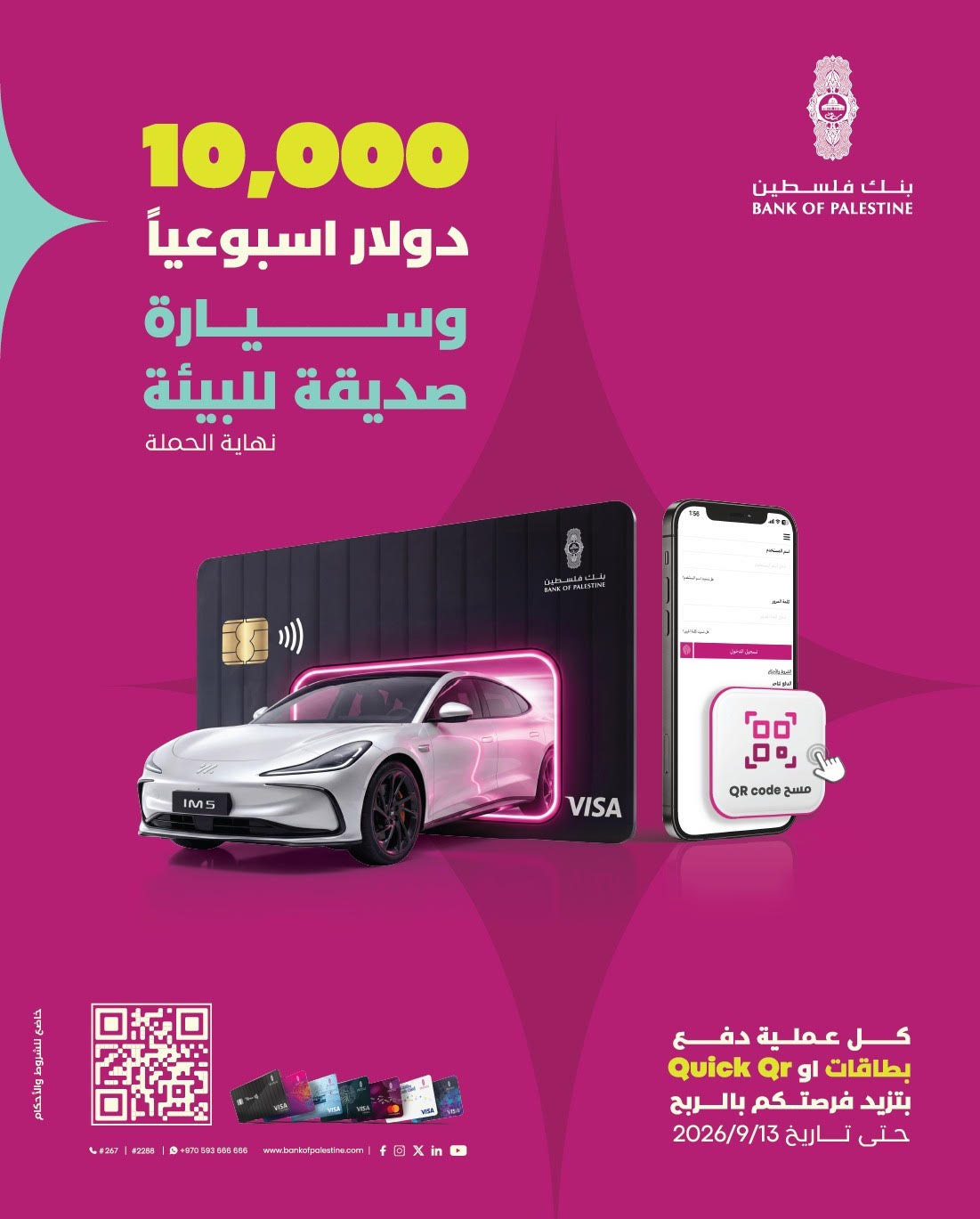 بنك فلسطين يطلق حملة جديدة لوسائل الدفع عبر البطاقات و "Quick QR" للفوز بجوائز مميزة