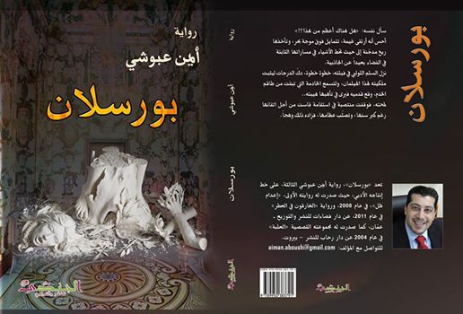 دار الجندي للنشرتصدر رواية "بورسلان" غلاف الرواية