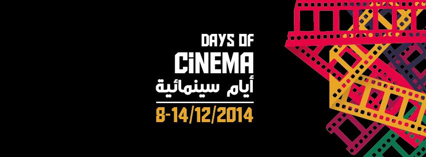 يدشن انطلاقته بتنظيم "أيام سينمائية"..فيلم لاب" –مبادرة تهدف الى تطوير صناعة السينما في فلسطين أيام سينمائية