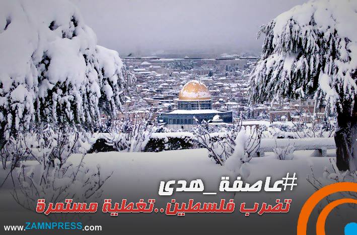 عاصفة هدى تضرب فلسطين..تغطية مستمرة تغطية مستمرة