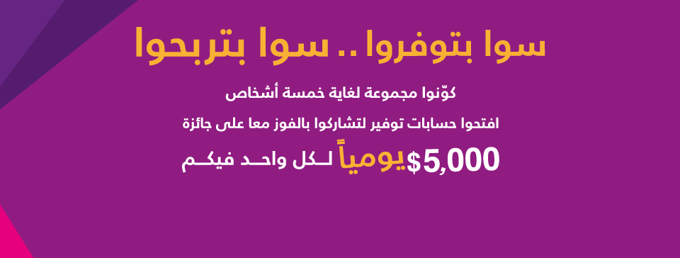 أكثر من 100 فائز حتى الآن ضمن حملة التوفير "سوا بتوفروا، سوا بتربحوا" من بنك فلسطين