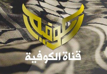 قناة الكوفية