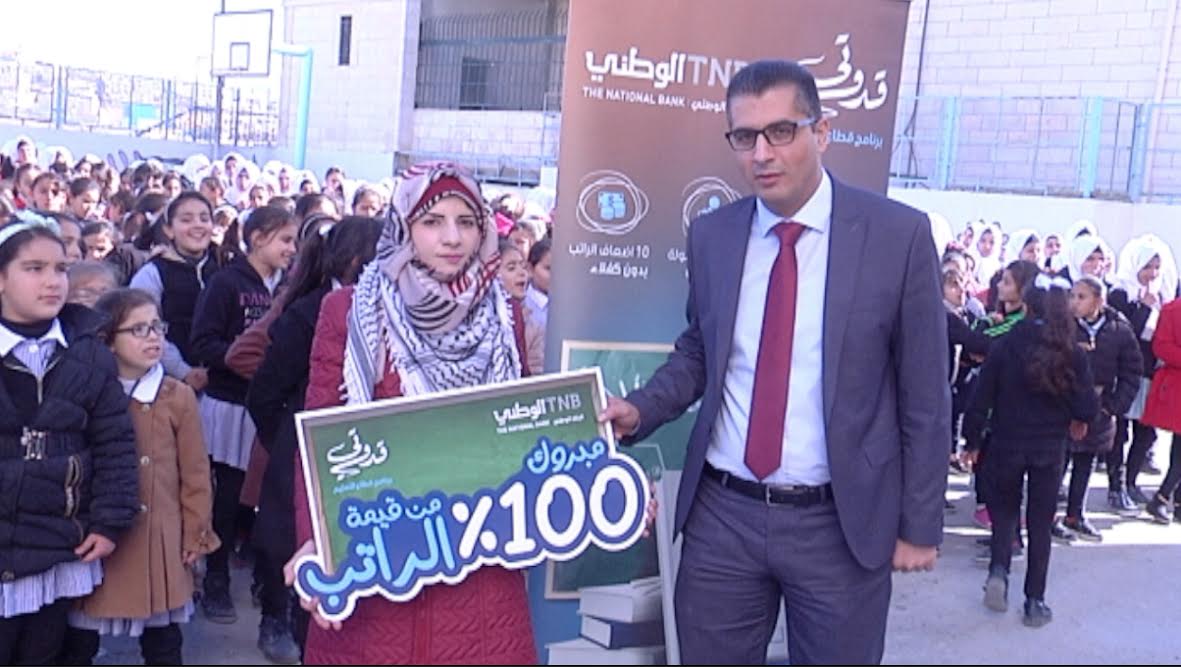 الجائزة الأولى من البنك الوطني بقيمة راتب شهر تفوز بها معلمة من الخليل