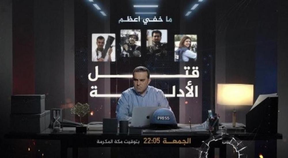 "ما خفي أعظم" يكشف تفاصيل جديدة حول استشهاد شيرين أبو عاقلة