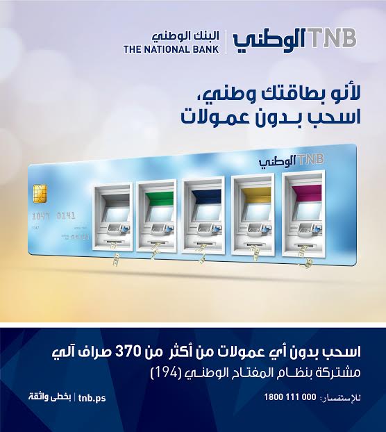 البنك الوطني يعفي عملائه من عمولة استخدام شبكة الصرافات الآلية الموحدة