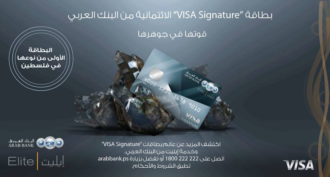 البنك العربي الأول الذي يطرح بطاقة "VISA Signature"الائتمانية الخاصة لمعتمدي إيليت