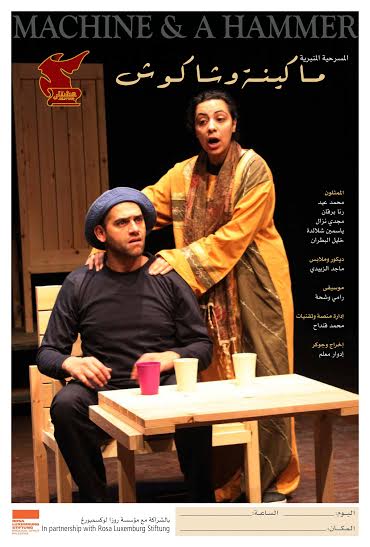 مسرح عشتار يستعرض واقع العمال الفلسطينيين في مسرحية "ماكينة وشاكوش"
