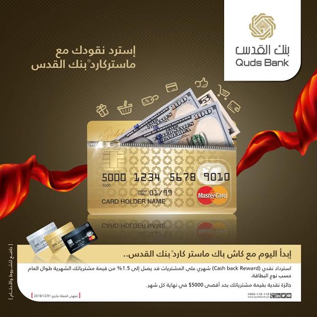 بنك القدس يطلق حملة تسويقية أولى من نوعها في فلسطين على بطاقات ماستركارد بنك القدس يطلق حملة تسويقية أولى من نوعها في فلسطين على بطاقات ماستركارد