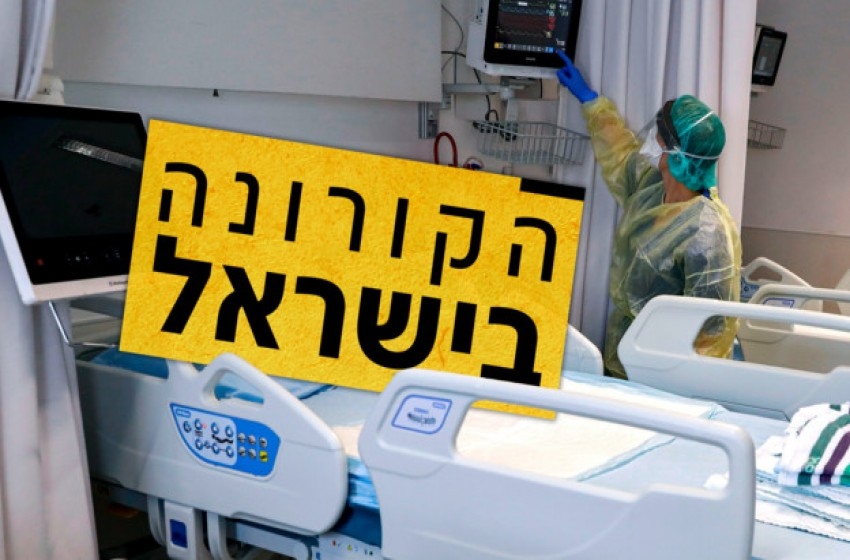 أكثر من 10 آلاف إصابة جديدة بالكورونا في إسرائيل منذ الأمس