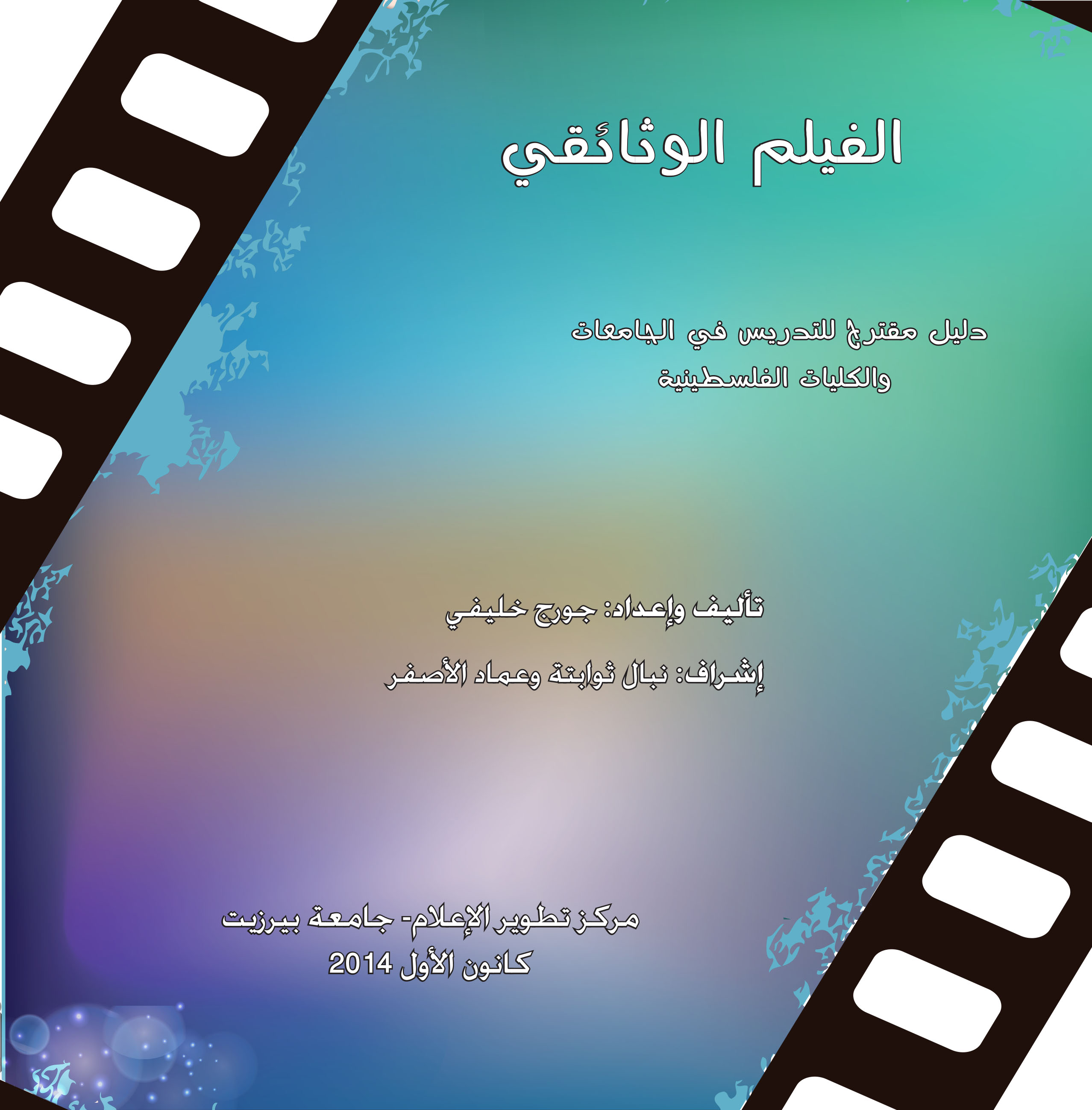مركز تطوير الإعلام في بيرزيت يصدر كتاب "الفيلم الوثائقي" غلاف الكتاب
