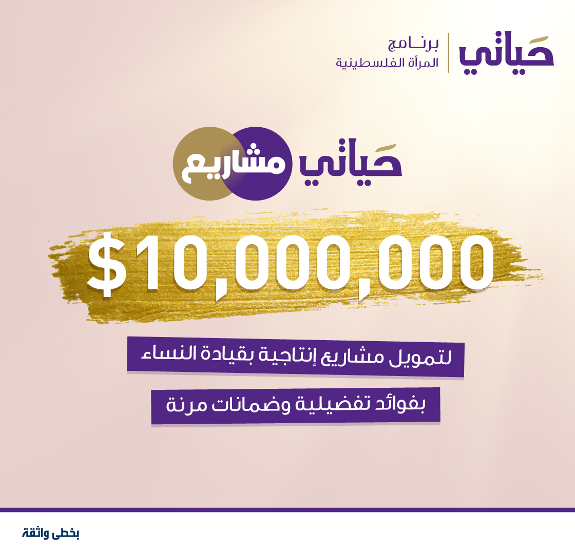 10 مليون دولار لتمويل مشاريع إنتاجية بقيادة نساء من البنك الوطني
