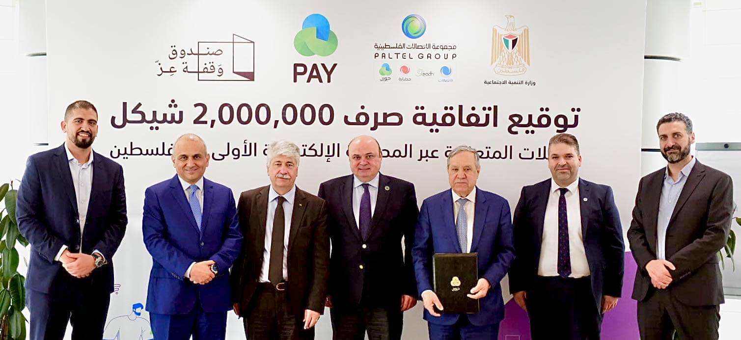 بتبرع من مجموعة الاتصالات الفلسطينية: التنمية الاجتماعية و JAWWAL PAY تتفقان على آلية صرف 2 مليون شيقل للعائلات المتعففة عبر المحفظة الإلكترونية الأولى في فلسطين