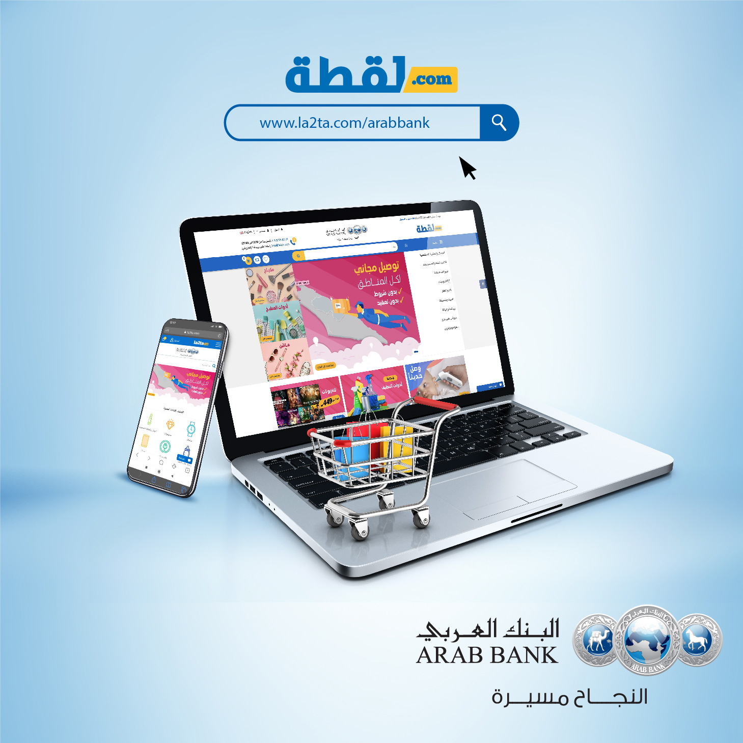 البنك العربي يتيح لمعتمديه استبدال "نقاط العربي" للتسوق لدى موقع لقطة.كوم