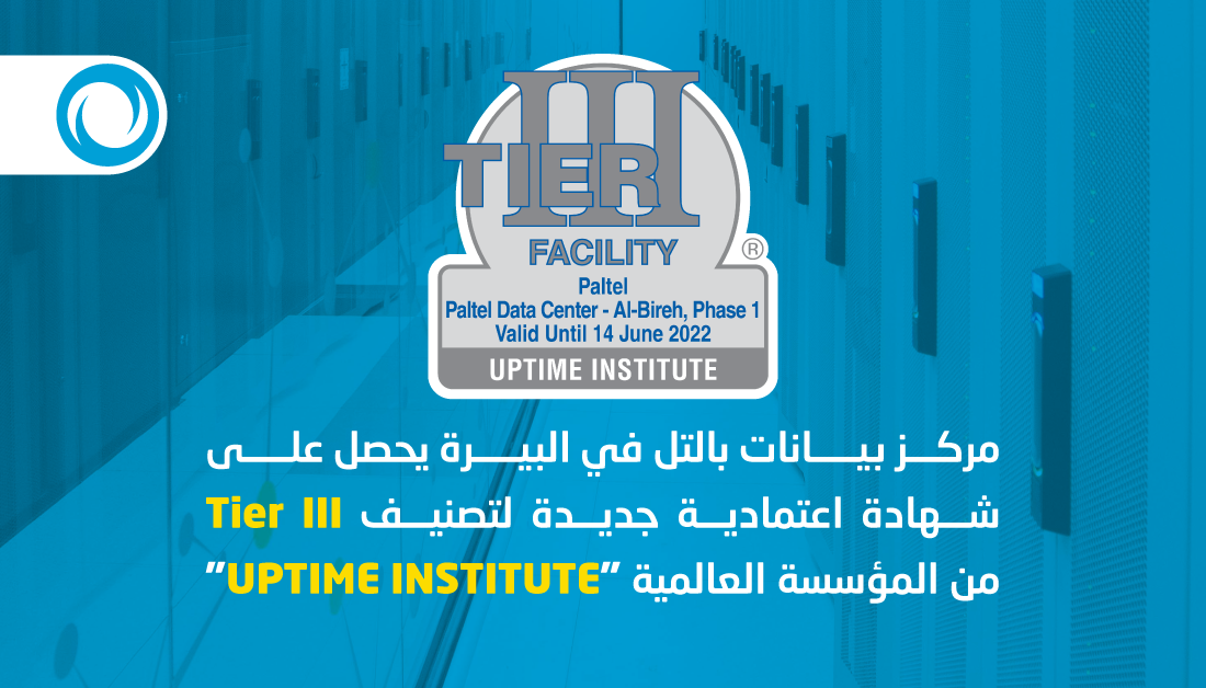 مركز بيانات "بالتل" في البيرة يحصل على شهادة اعتمادية جديدة لتصنيف Tire III من المؤسسة العالمية Uptime Institute