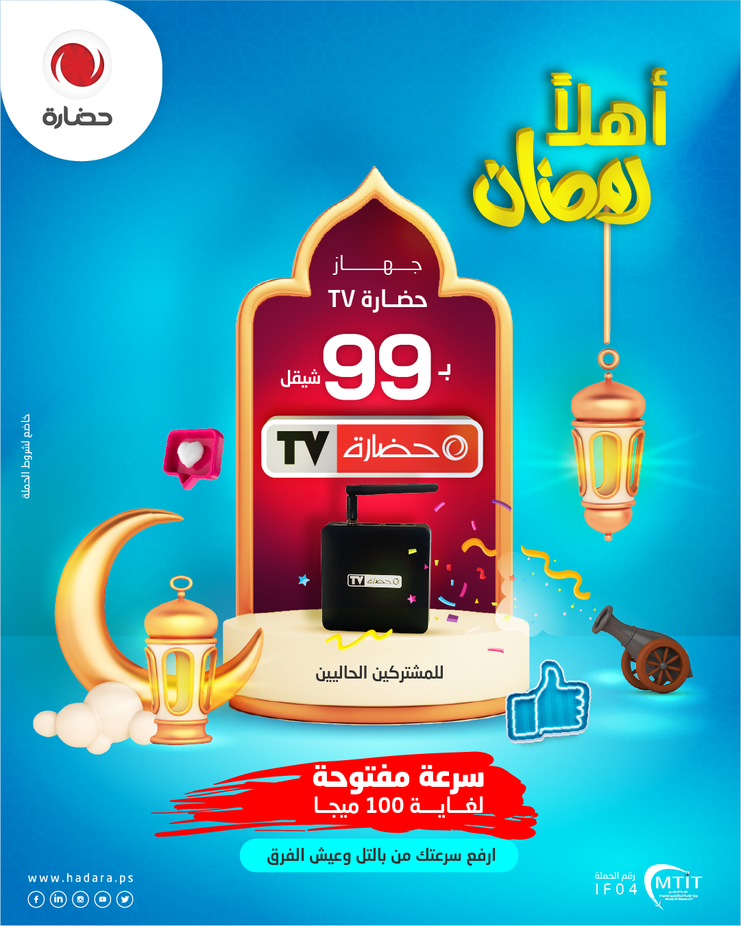 حضارة تطلق حملة " أهـلًا رمضـان " وتطرح عرض مميز على "حضارةTV" لجميع مشتركيها الحاليين