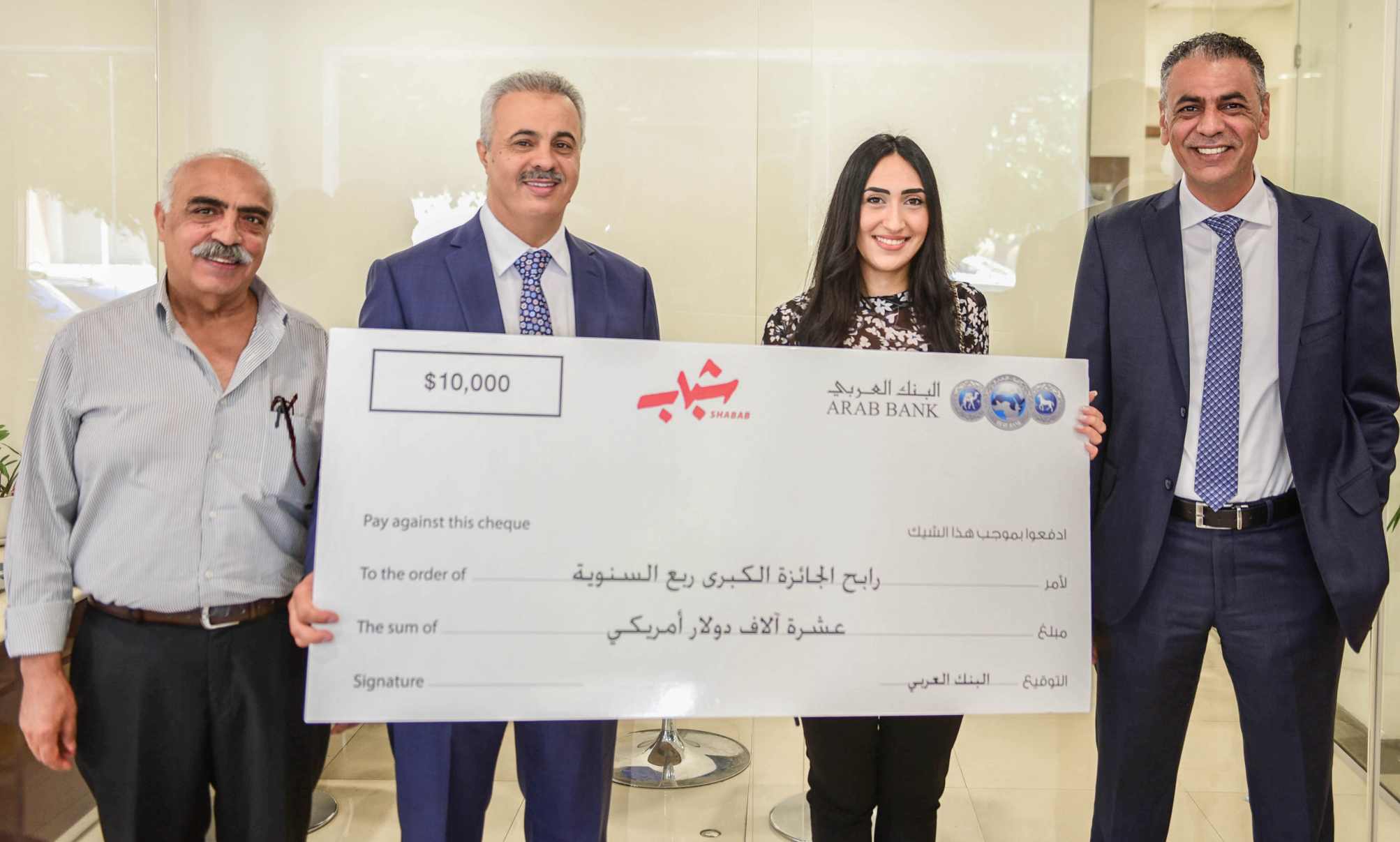 البنك العربي يسلم جائزة الـ 10,000 دولار للفائزة ضمن جوائز برنامج "شباب"