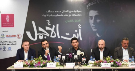 حفل خيري للفنان محمد عساف لدعم الأطفال مرضى السرطان وذوي الإعاقة الثلاثاء المقبل برعاية من بنك فلسطين ومجموعة آيبك