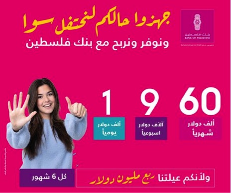 بنك فلسطين يطلق أكبر حملة على برنامج حسابات التوفير بجوائز يومية وأسبوعية وشهرية وجائزتين كبريين لكل منها ربع مليون دولار