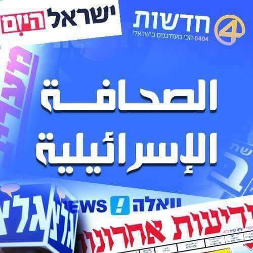 أهم ما ورد بالإعلام العبري صباح الثلاثاء 28-4-2020