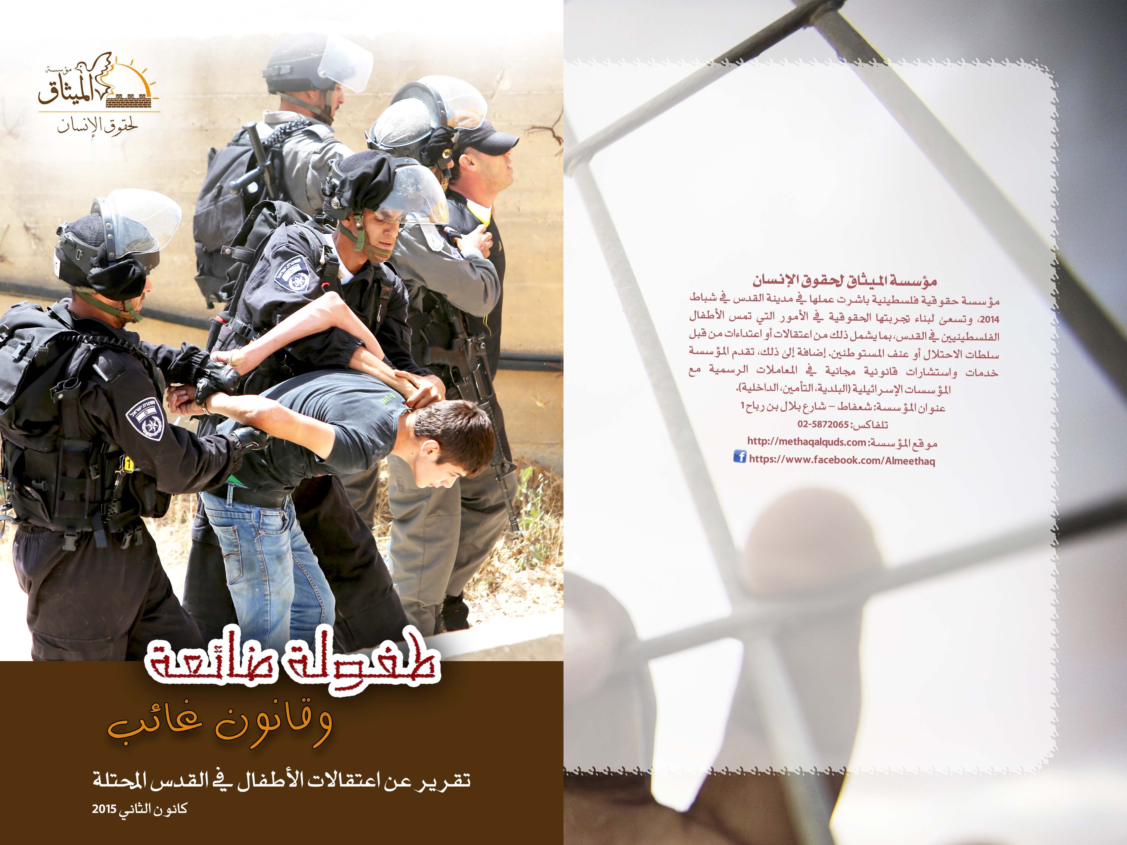 تقرير حول انتهاكات حقوق الأطفال المعتقلين لدى سلطات الاحتلال غلاف التقرير