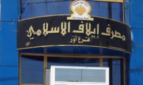 الولايات المتحدة ترفع الحظر عن بنك 'إيلاف' العراقي