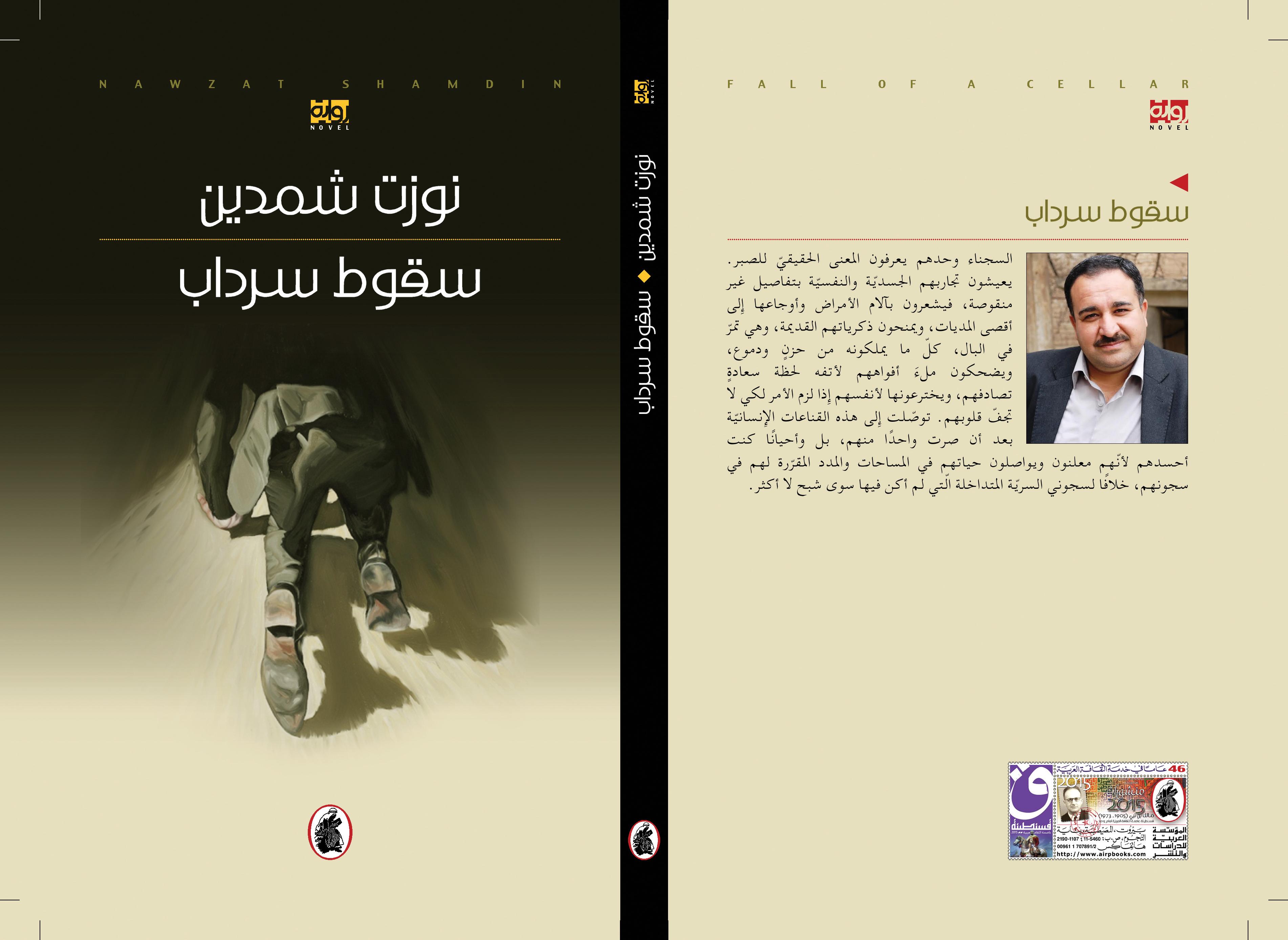 صدور رواية "سقوط سرداب " للكاتب العراقي نوزت شمدين صورة الغلاف