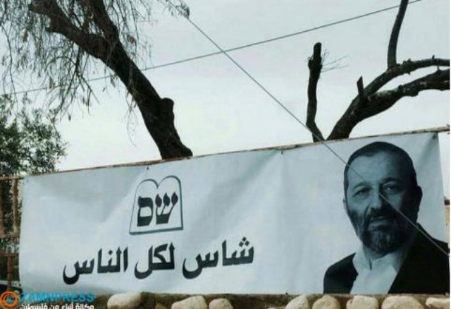 بالفيديو: شاس "بتتكلم عربي": موال زجل لحصد أصوات العرب حركة شاس