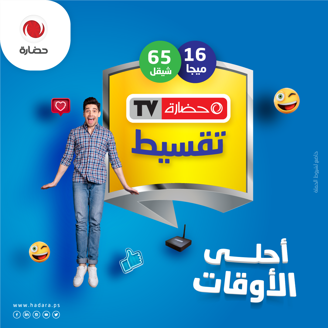 شركة حضارة للاستثمار التكنولوجي تطلق حملة جديدة تحت عنوان "أحلى الاوقات "