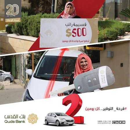 ضمن حملة #فرحة_التوفير .. كل يومين... بنك القدس يسلم سيارة أوبل كورسا 2015 للفائزة من رام الله وراتب بقيمة 500 دولار للفائزة من طولكرم ضمن حملة #فرحة_التوفير .. كل يومين... بنك القدس يسلم سيارة أوبل كورسا 2015 للفائزة من رام الله وراتب بقيمة 500 دولار للفائزة من طولكرم
