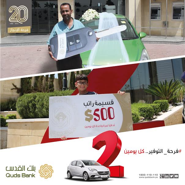 ضمن حملة #فرحة_التوفير .. كل يومين.. بنك القدس يسلم سيارة أوبل كورسا 2015 للفائز من رفح وقسيمة راتب بقيمة 500 دولار للفائز من رام الله ضمن حملة #فرحة_التوفير .. كل يومين.. بنك القدس يسلم سيارة أوبل كورسا 2015 للفائز من رفح وقسيمة راتب بقيمة 500 دولار للفائز من رام الله